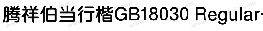 腾祥伯当行楷GB18030 Regular字体转换